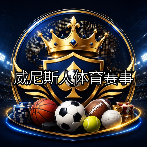 威尼斯人体育赛事